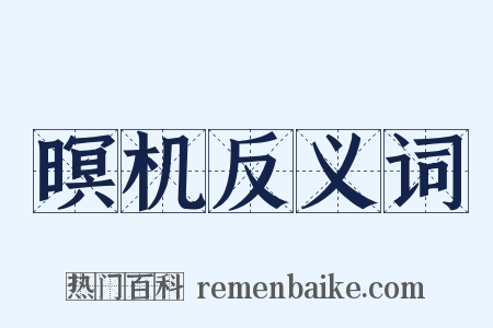 暝机反义词是什么意思的图片